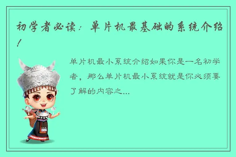 初学者必读：单片机最基础的系统介绍！