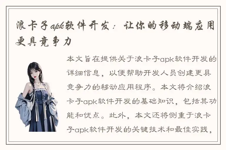 浪卡子apk软件开发：让你的移动端应用更具竞争力