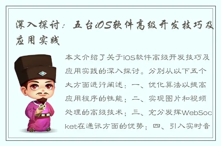 深入探讨：五台iOS软件高级开发技巧及应用实践