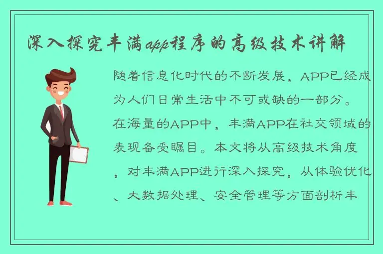 深入探究丰满app程序的高级技术讲解