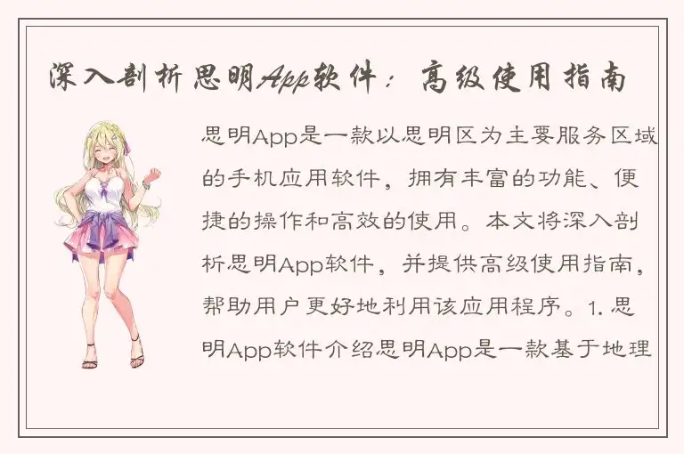 深入剖析思明App软件：高级使用指南