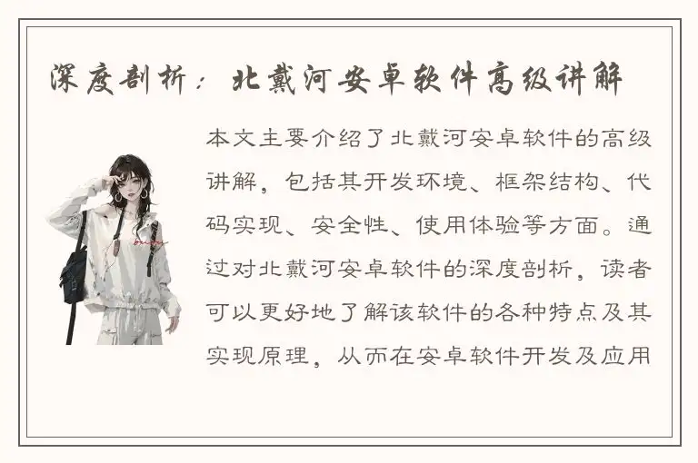 深度剖析：北戴河安卓软件高级讲解