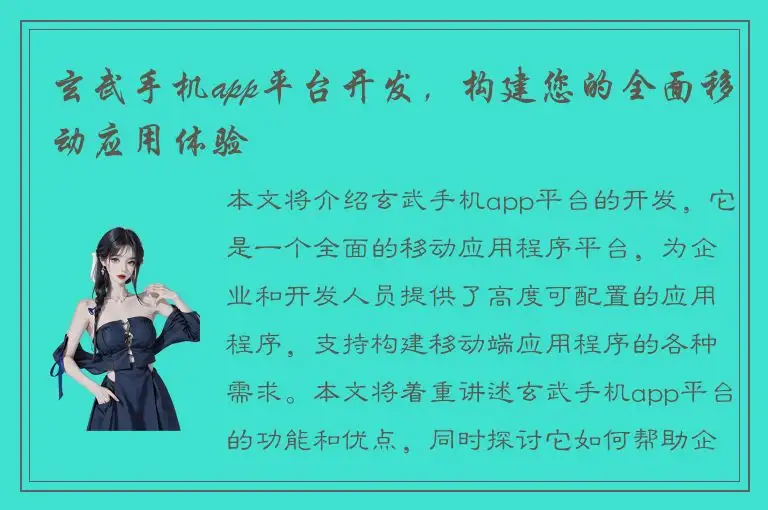 玄武手机app平台开发，构建您的全面移动应用体验