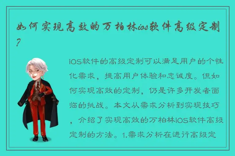 如何实现高效的万柏林ios软件高级定制？