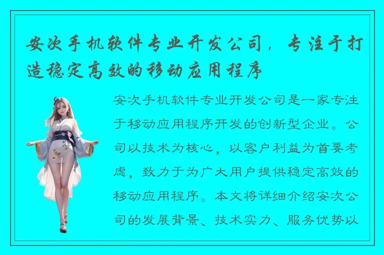 安次手机软件专业开发公司，专注于打造稳定高效的移动应用程序