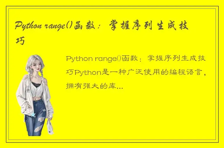 Python range()函数：掌握序列生成技巧