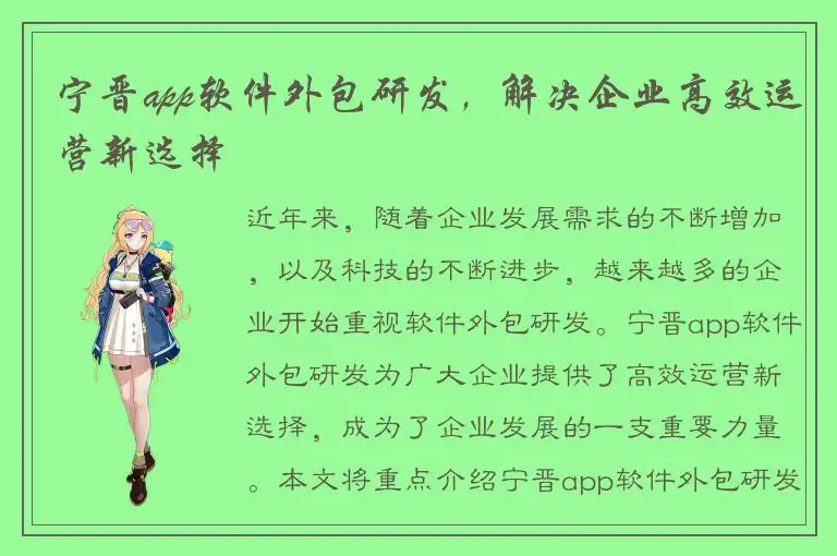 宁晋app软件外包研发，解决企业高效运营新选择