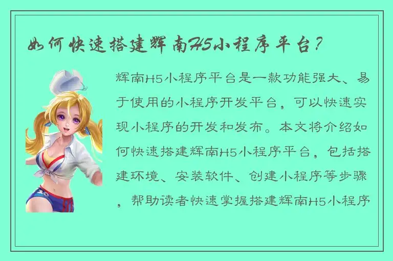 如何快速搭建辉南H5小程序平台？