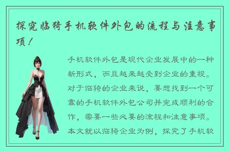探究临猗手机软件外包的流程与注意事项！