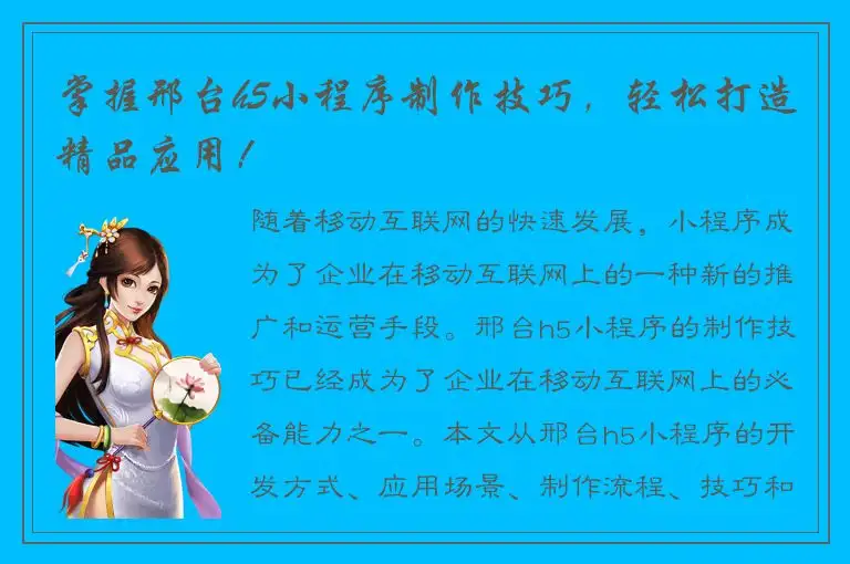 掌握邢台h5小程序制作技巧，轻松打造精品应用！