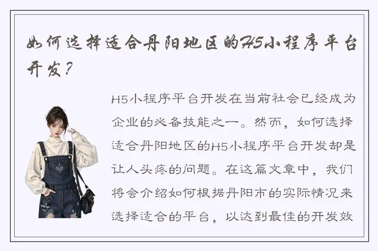 如何选择适合丹阳地区的H5小程序平台开发？