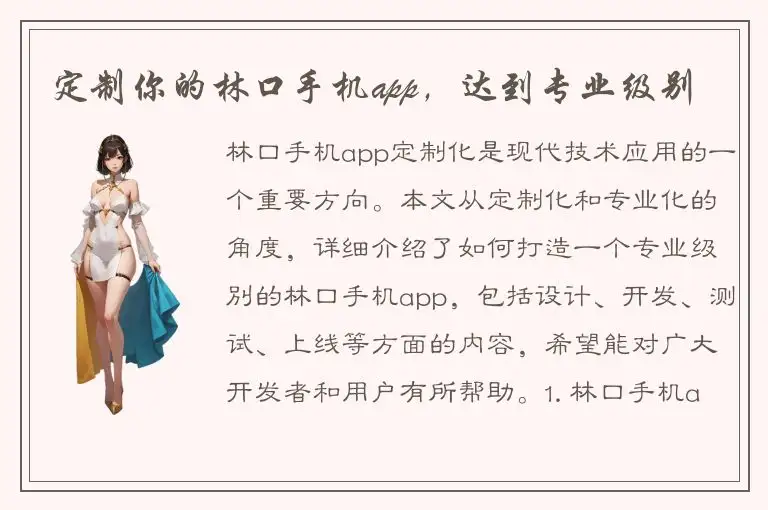 定制你的林口手机app，达到专业级别