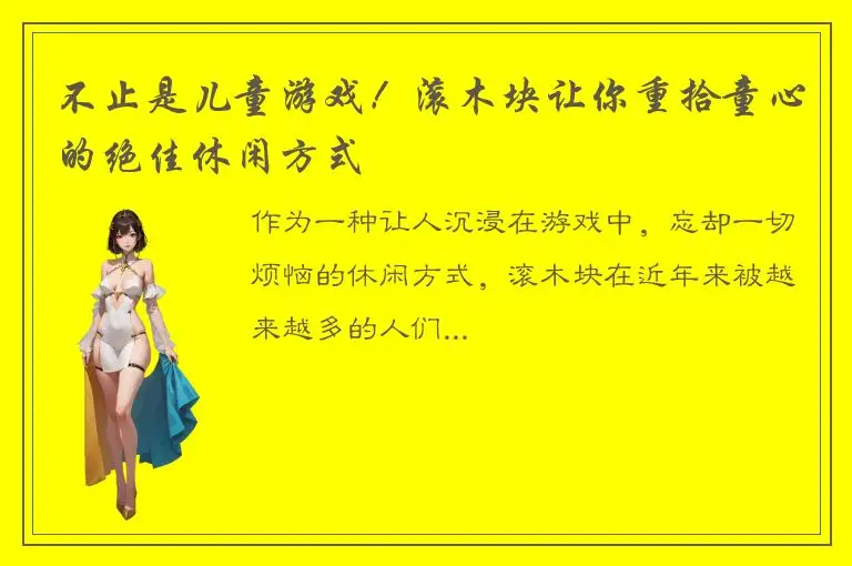 不止是儿童游戏！滚木块让你重拾童心的绝佳休闲方式