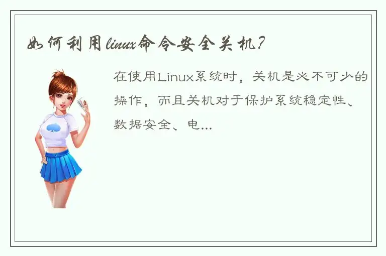 如何利用linux命令安全关机？