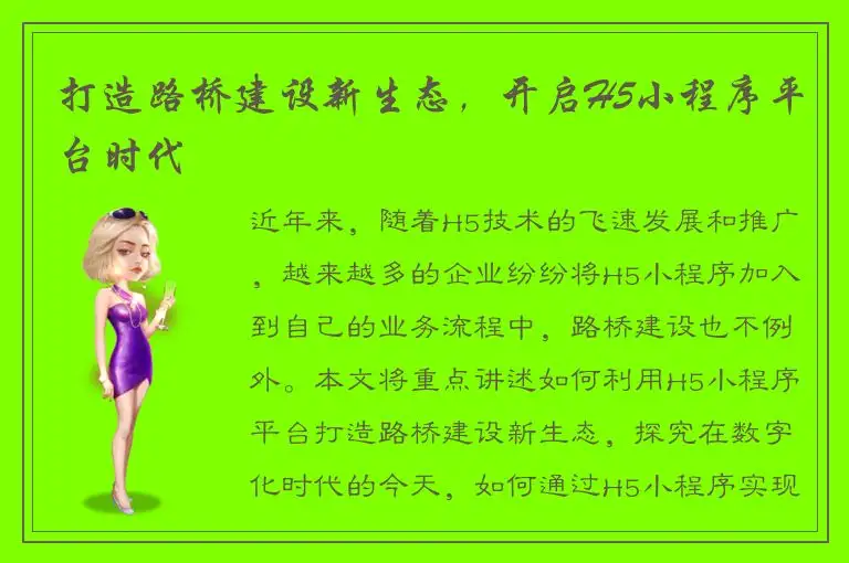 打造路桥建设新生态，开启H5小程序平台时代