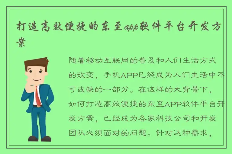 打造高效便捷的东至app软件平台开发方案