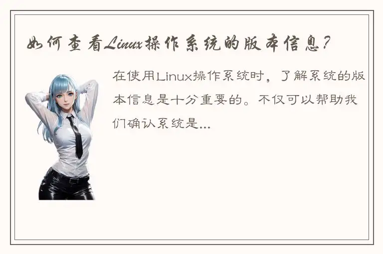 如何查看Linux操作系统的版本信息？