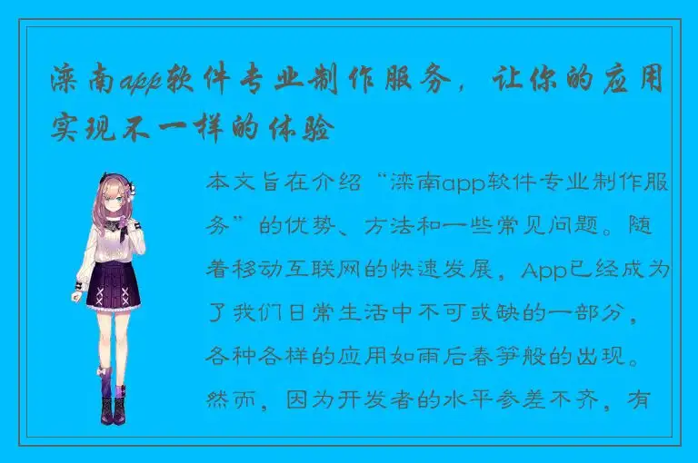 滦南app软件专业制作服务，让你的应用实现不一样的体验