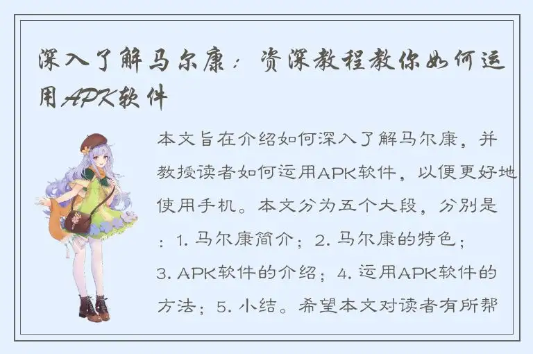 深入了解马尔康：资深教程教你如何运用APK软件