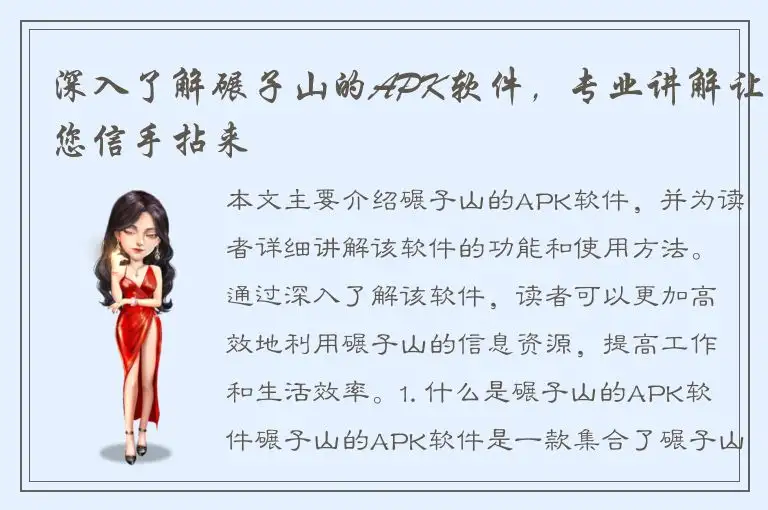 深入了解碾子山的APK软件，专业讲解让您信手拈来