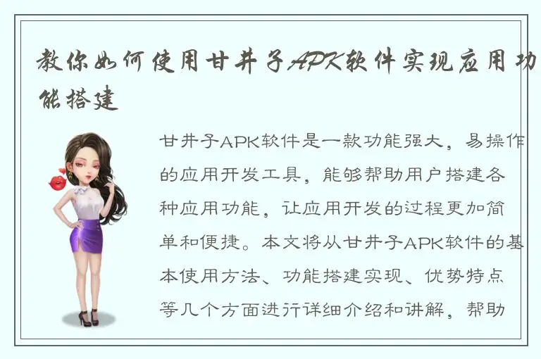 教你如何使用甘井子APK软件实现应用功能搭建