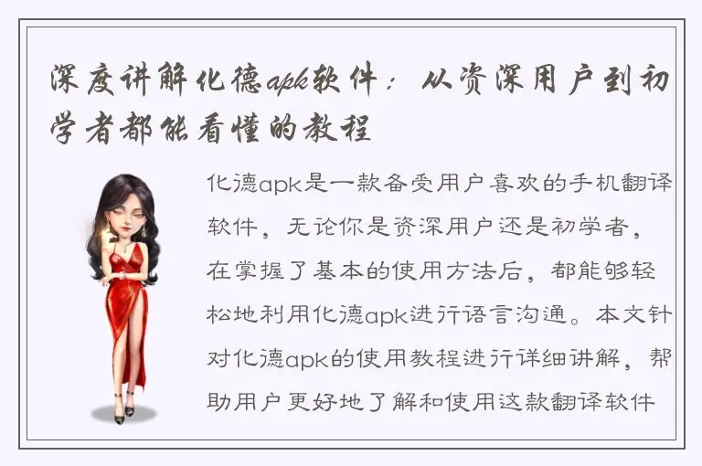 深度讲解化德apk软件：从资深用户到初学者都能看懂的教程