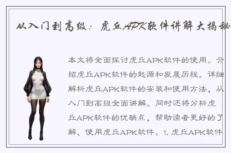 从入门到高级：虎丘APK软件讲解大揭秘