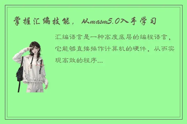 掌握汇编技能，从masm5.0入手学习