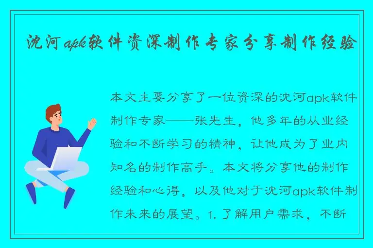 沈河apk软件资深制作专家分享制作经验