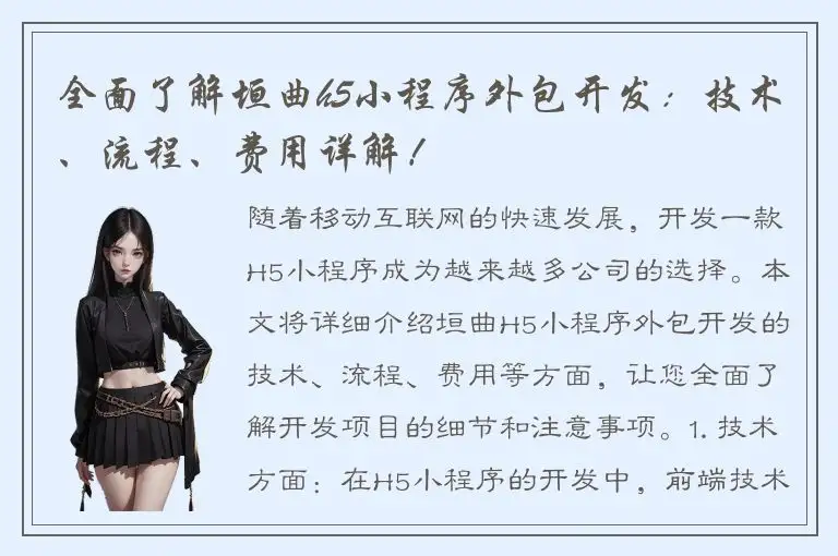 全面了解垣曲h5小程序外包开发：技术、流程、费用详解！