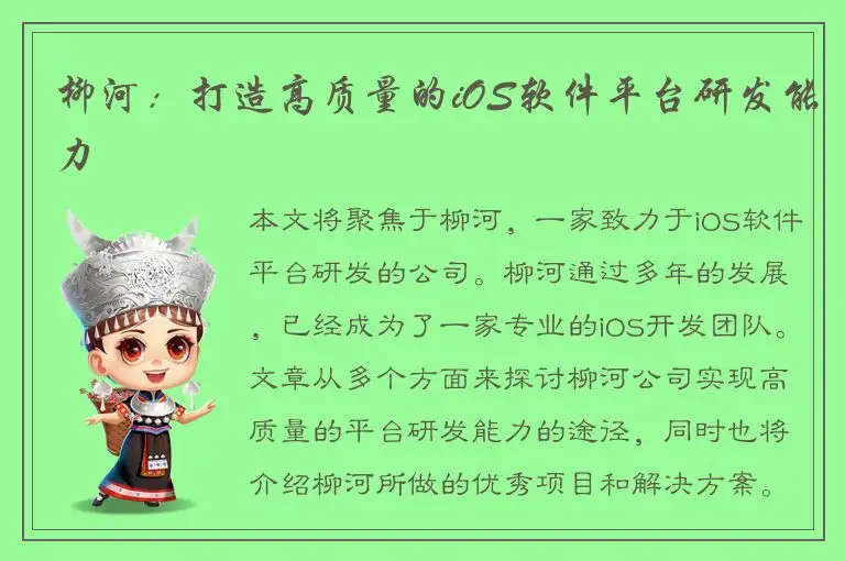 柳河：打造高质量的iOS软件平台研发能力