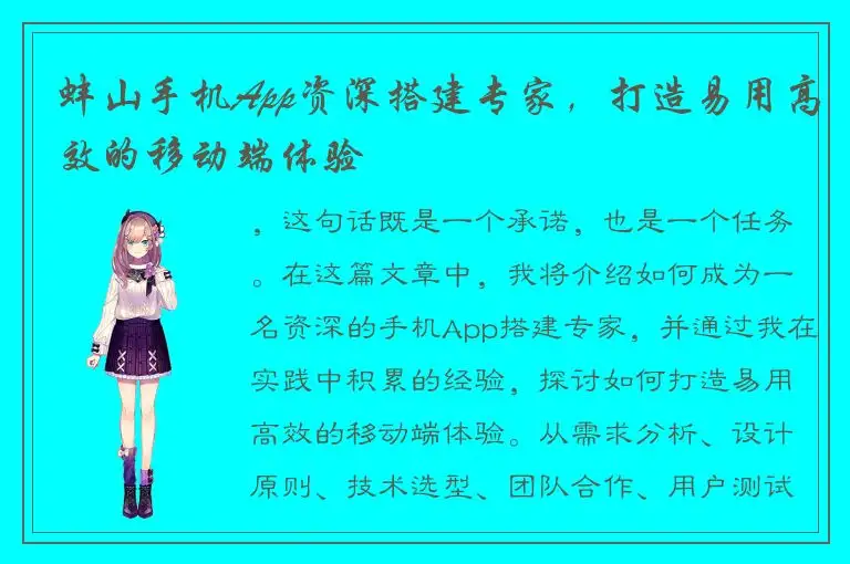 蚌山手机App资深搭建专家，打造易用高效的移动端体验