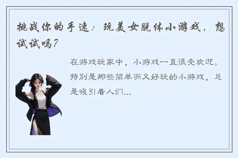 挑战你的手速：玩美女脱体小游戏，想试试吗？