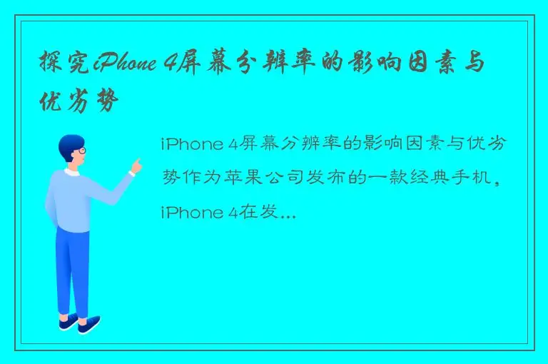 探究iPhone 4屏幕分辨率的影响因素与优劣势
