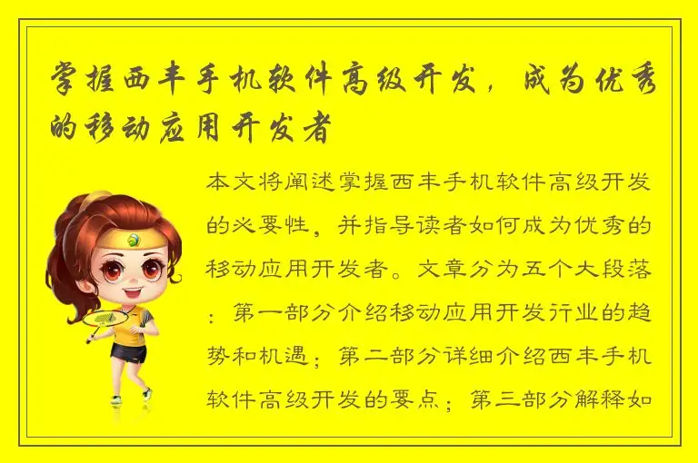 掌握西丰手机软件高级开发，成为优秀的移动应用开发者