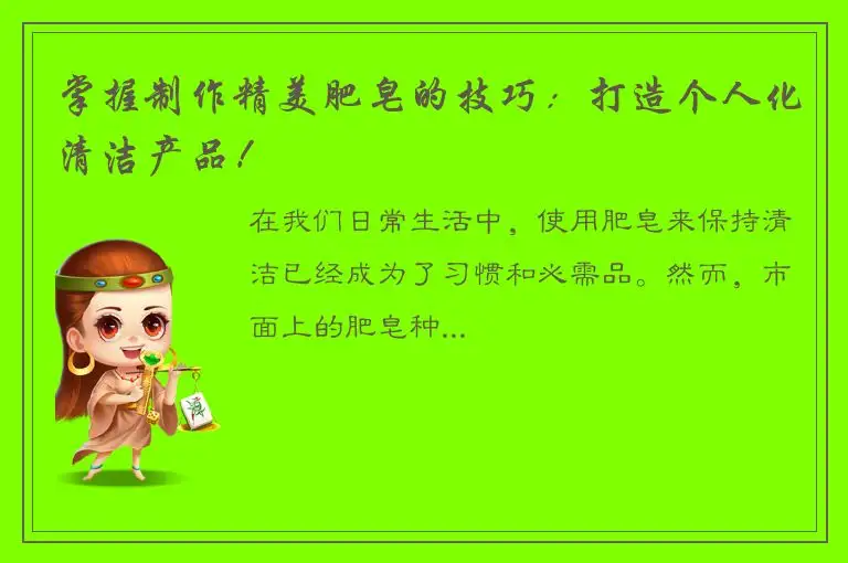掌握制作精美肥皂的技巧：打造个人化清洁产品！