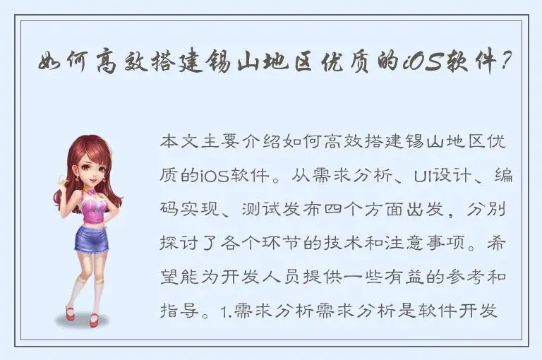 如何高效搭建锡山地区优质的iOS软件？