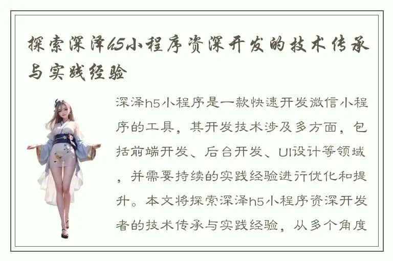 探索深泽h5小程序资深开发的技术传承与实践经验