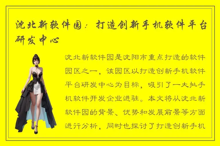 沈北新软件园：打造创新手机软件平台研发中心