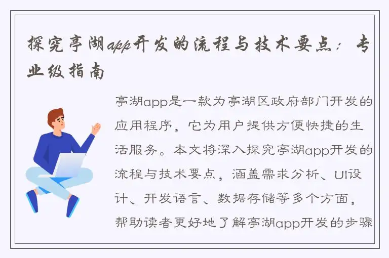 探究亭湖app开发的流程与技术要点：专业级指南