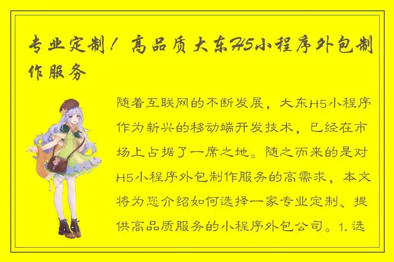 专业定制！高品质大东H5小程序外包制作服务