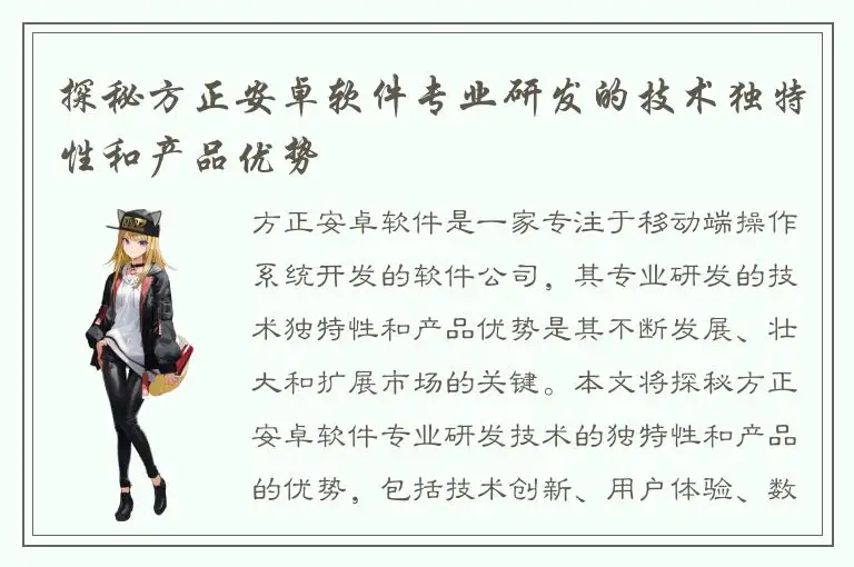 探秘方正安卓软件专业研发的技术独特性和产品优势