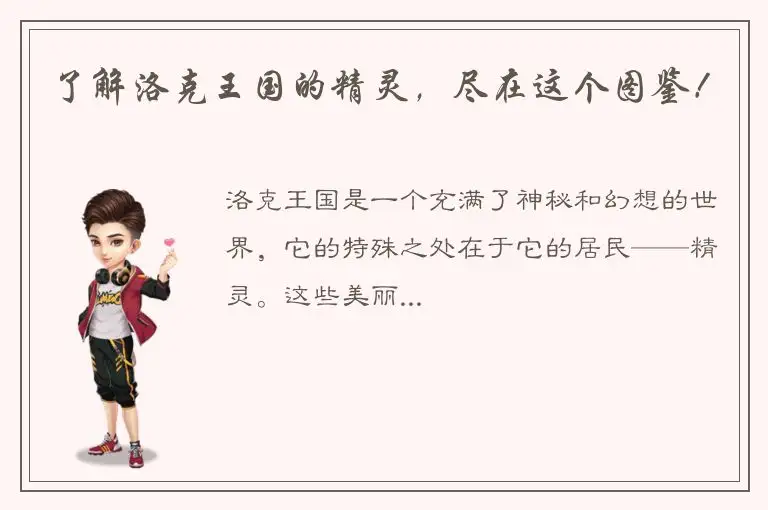 了解洛克王国的精灵，尽在这个图鉴！