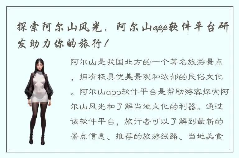 探索阿尔山风光，阿尔山app软件平台研发助力你的旅行！