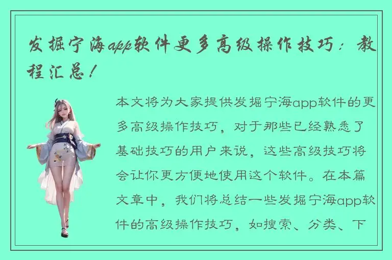 发掘宁海app软件更多高级操作技巧：教程汇总！