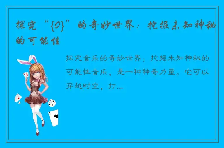 探究“{0}”的奇妙世界：挖掘未知神秘的可能性