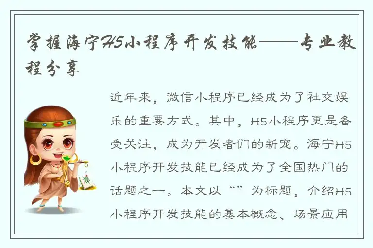 掌握海宁H5小程序开发技能——专业教程分享