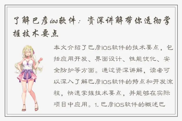 了解巴彦ios软件：资深讲解带你透彻掌握技术要点