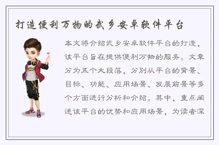 打造便利万物的武乡安卓软件平台