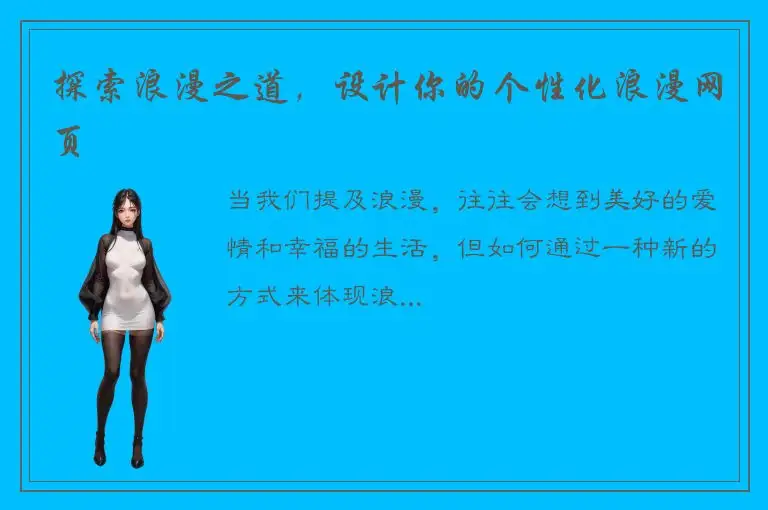 探索浪漫之道，设计你的个性化浪漫网页